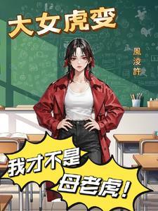 虎女太优秀了