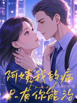 阿姨照顾生病的我