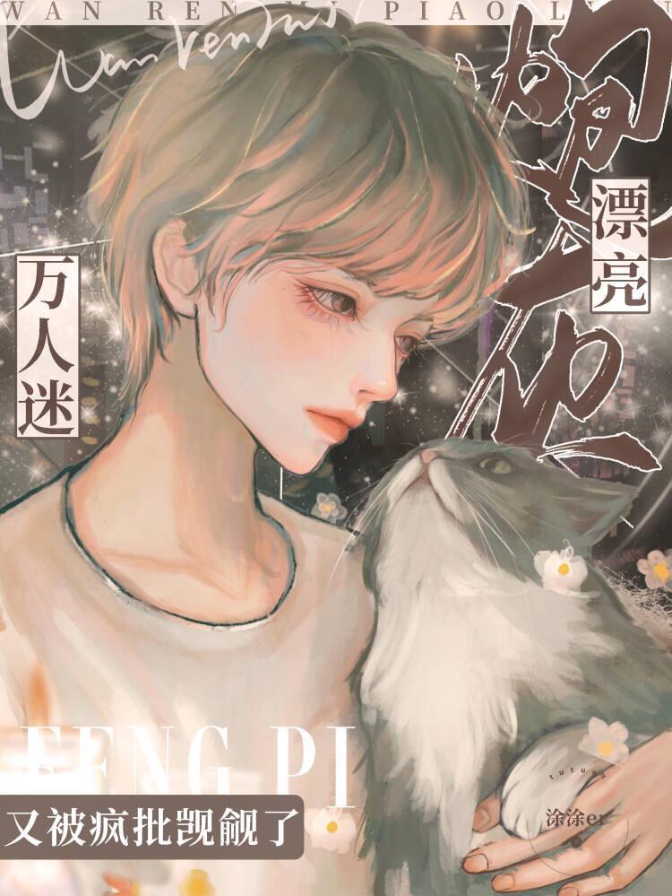 漂亮炮灰难看