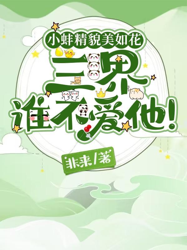 蚌精的传说