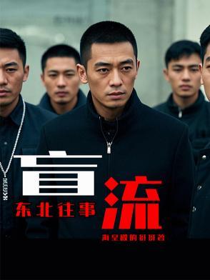 东北往事原版