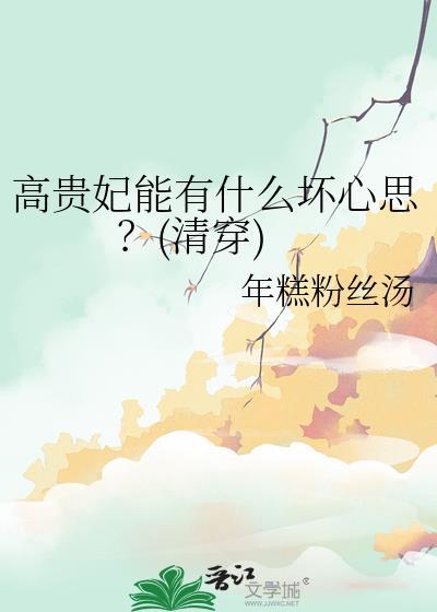 高贵妃受伤