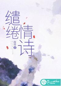 缱绻有关的诗句