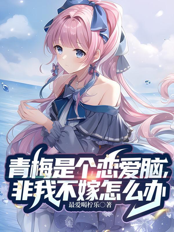 是青梅不是竹马