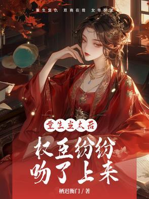 重生为太后男宠