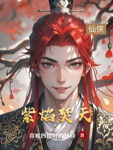 紫焰是什么意思