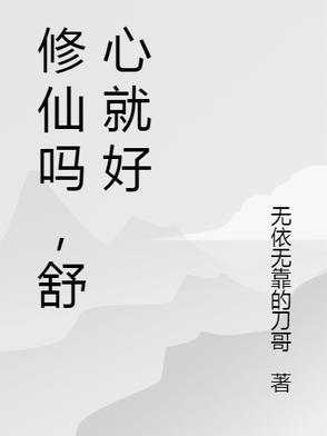 修仙吗?要命的那种