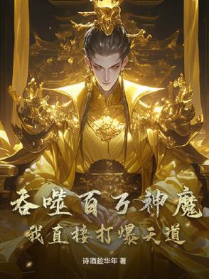 开局吞噬一百亿个太阳