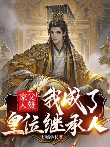 老爸入赘