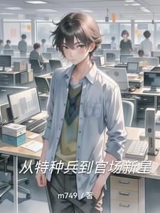 从特种兵开始的军旅生涯