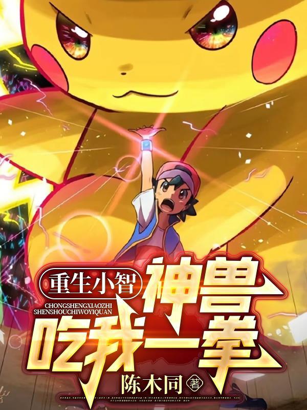 小智收服神兽文