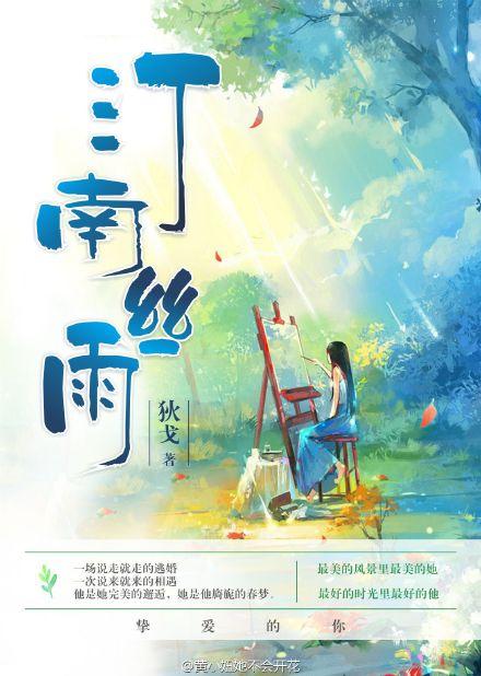 汀南丝雨的意思