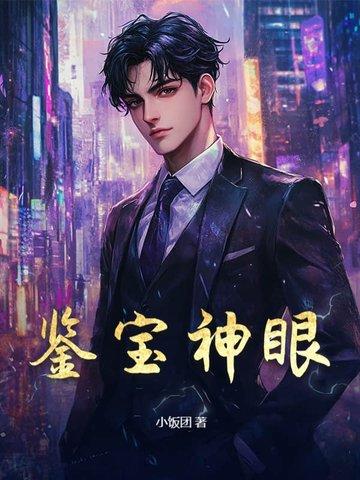 鉴宝神眼杨波全文免费阅读