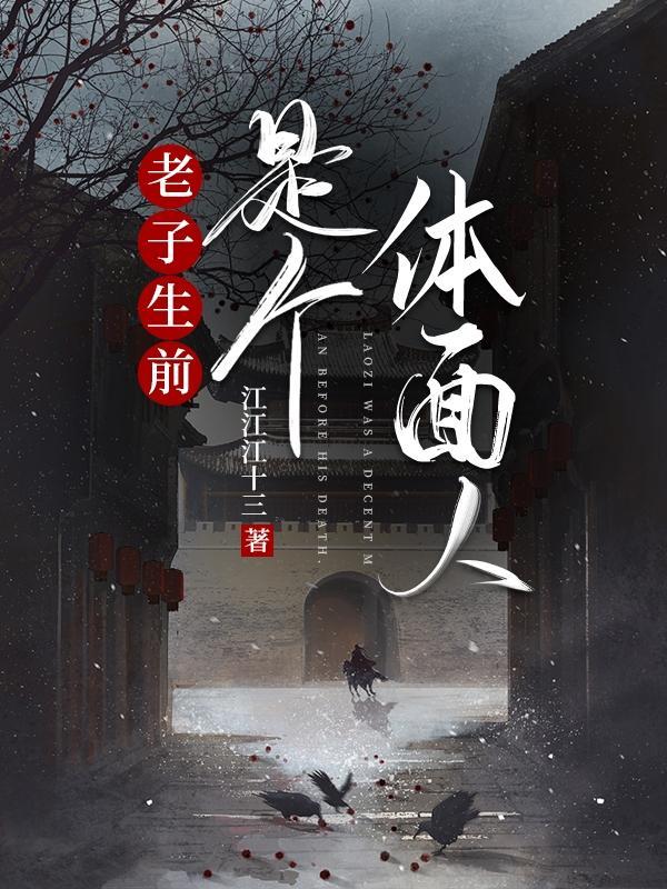 老子是不是人