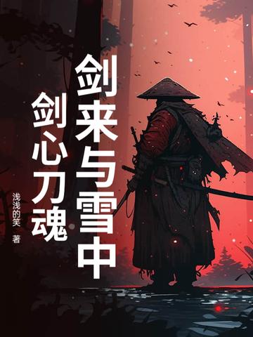 剑来和雪中悍刀行联系