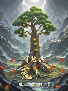 穿越洪荒的