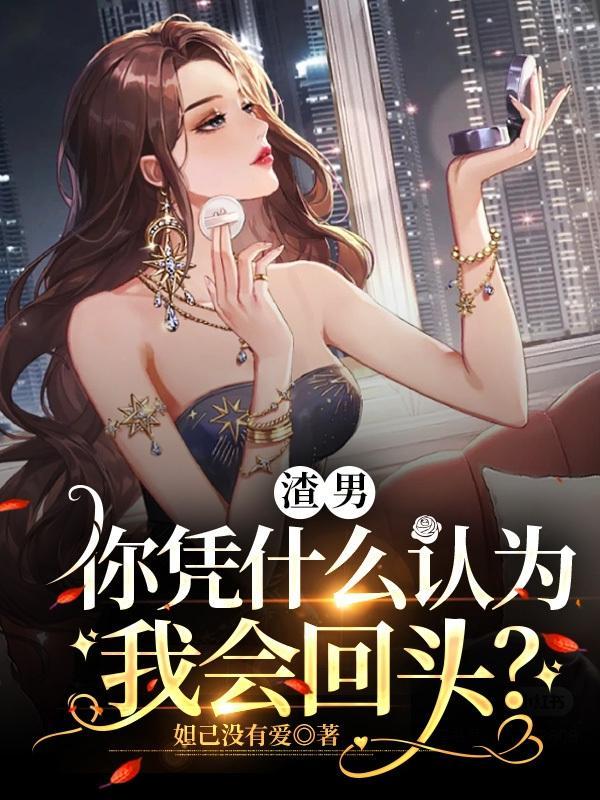 凭什么说我是渣女