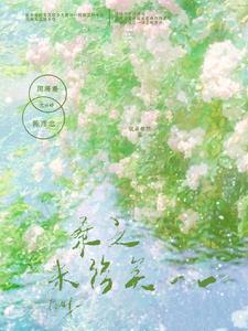 桑之未落其叶沃若啥意思