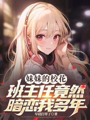 妹妹班主任竟是我的前女友