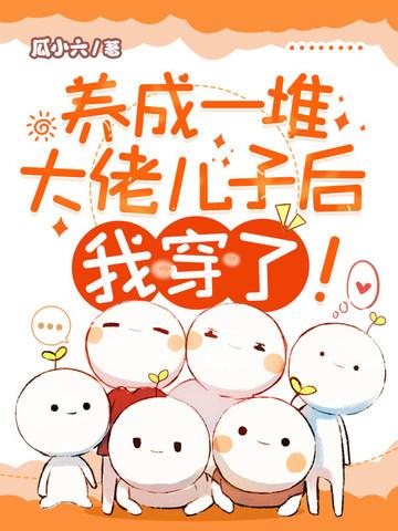 养成大佬后我死遁了