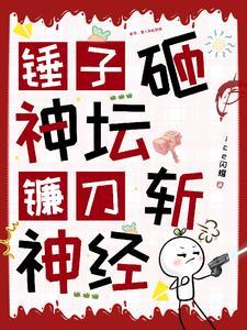 镰刀锤子打败牛鬼蛇神