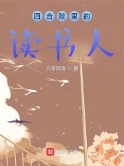 四合院里的读书人有声