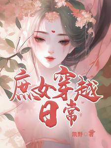 关于庶女穿越的推荐