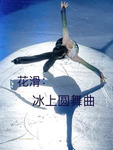 花样滑冰溜冰圆舞曲