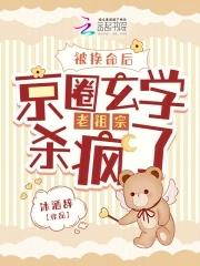 被换命后京圈玄学老祖宗杀疯了免费