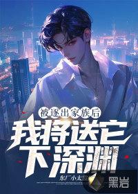 逐出家族玄幻