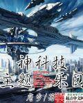 EX未来科技主题乐园