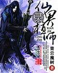 灵植仙府全文阅读