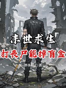 丧尸之末日求生