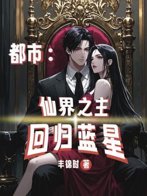 都市重生之仙界至尊归来