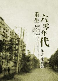 回到六零年代后续