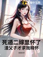 死遁后渣攻