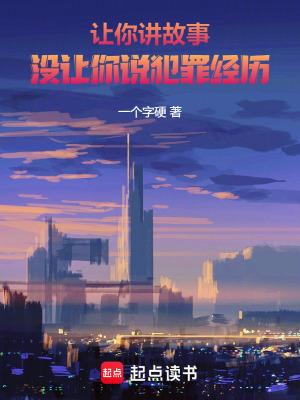 让我给你讲故事