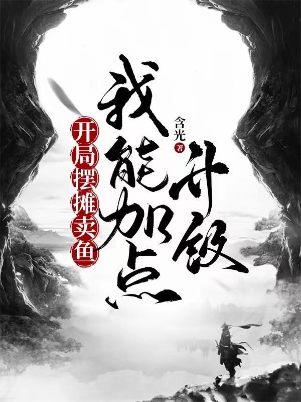 开局摆摊儿卖大力免费阅读