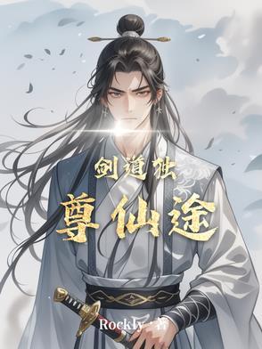 剑道独尊 玄幻