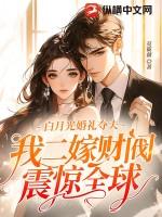 白月光离婚