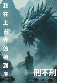 我在远古饲养凶兽