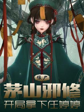 僵尸人在茅山刚做剑仙