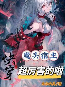 快穿狂魔宿主是病娇
