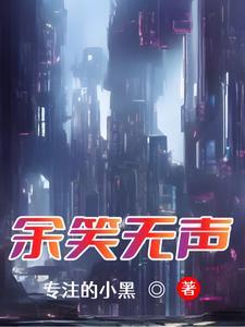 余笑无声 专注的小黑