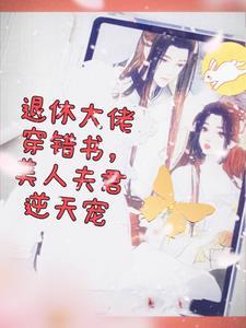 退休大佬穿成炮灰女配[快穿