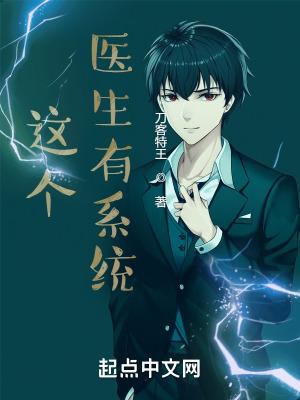 这个医生有系统无错版