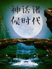 神话是什么时期