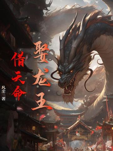 娶个龙王