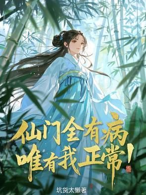 仙门遍地都是omega笔趣阁