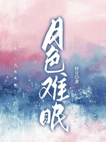 眠于月色
